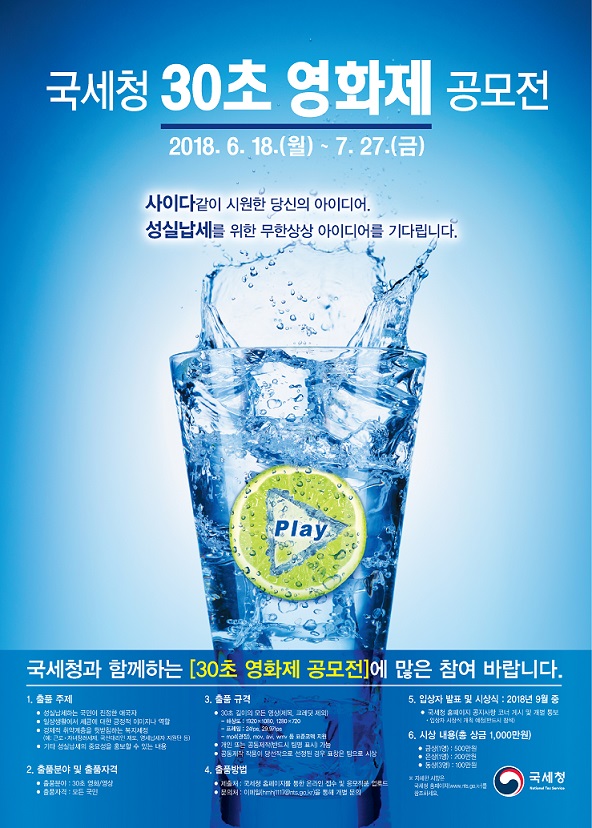 2018년 국세청 30초 영화제 공모전 이미지 2